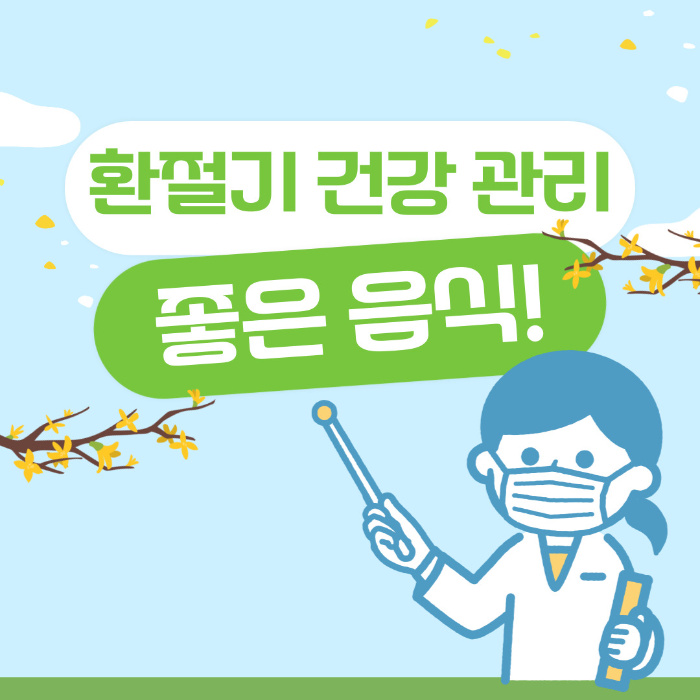  환절기 건강 관리 방법, 좋은 음식 알아보기
