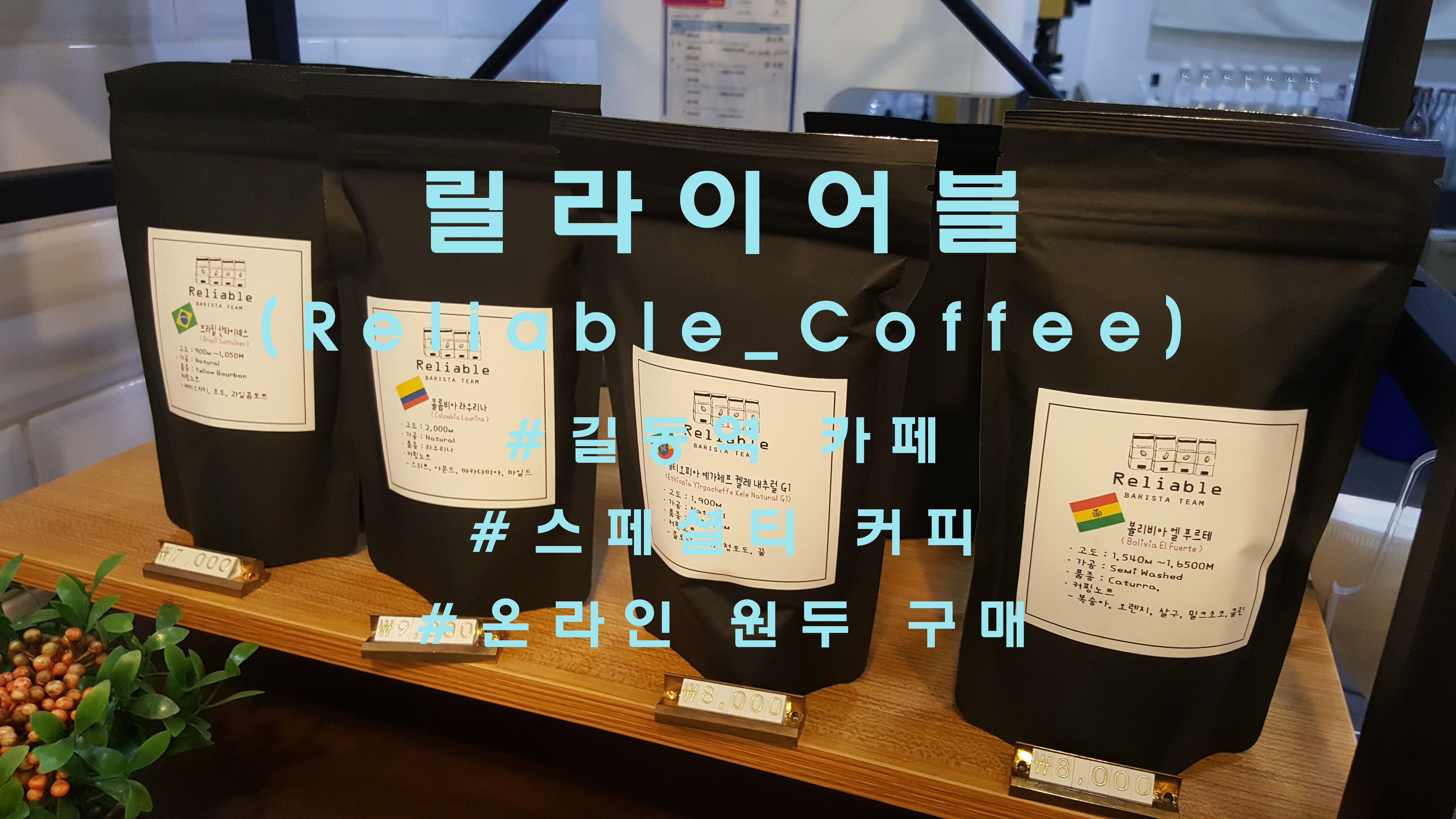  믿을 수 있는 바리스타팀, 길동역 '릴라이어블 커피'(Reliable)