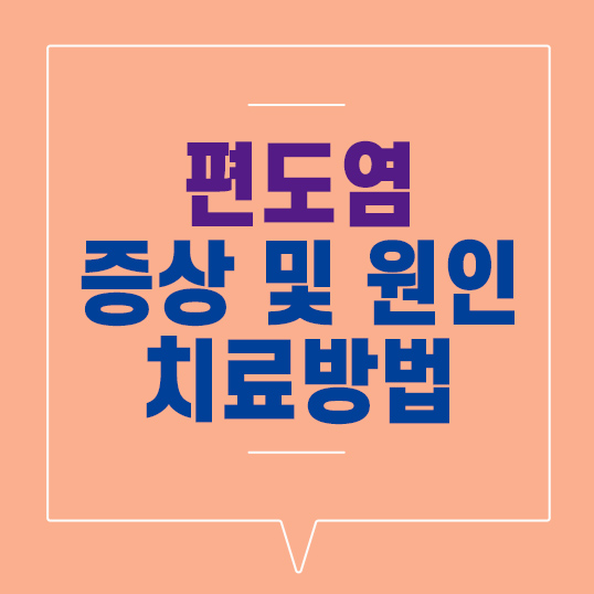  편도염 증상 원인, 편도염 코로나? 총정리