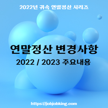 연말정산 변경사항 9가지 (2022 vs 2023)