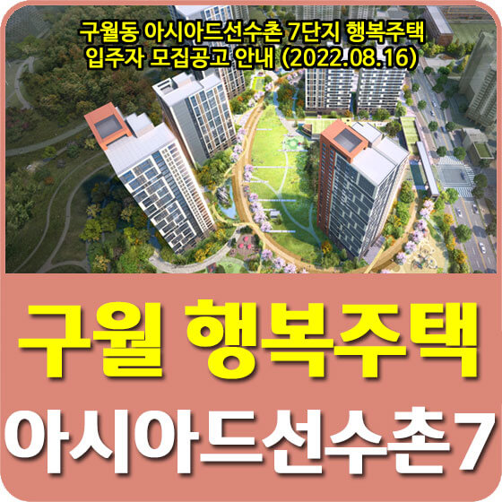  구월동 아시아드선수촌 7단지 행복주택 입주자 모집공고 안내 (2022.08.16)