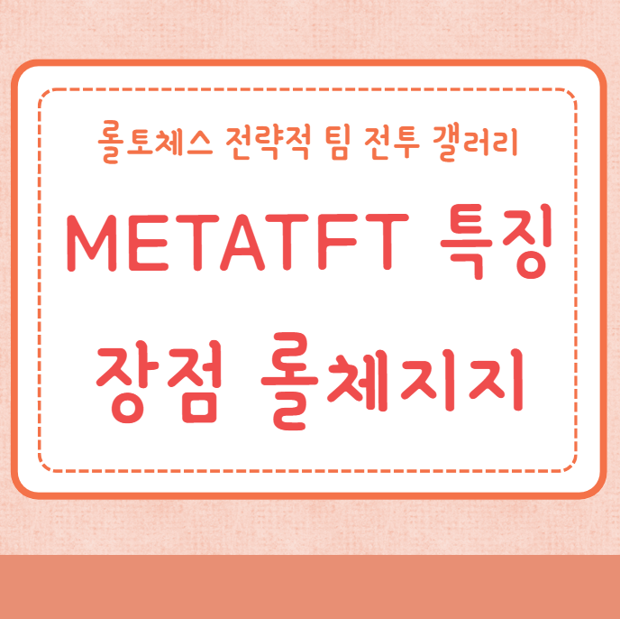 METATFT 롤체지지 롤토체스 특징