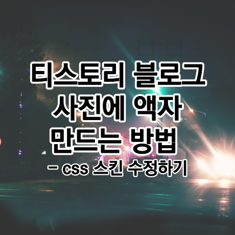  티스토리 사진 액자 만드는 방법 - 스킨 편집 css 수정하기