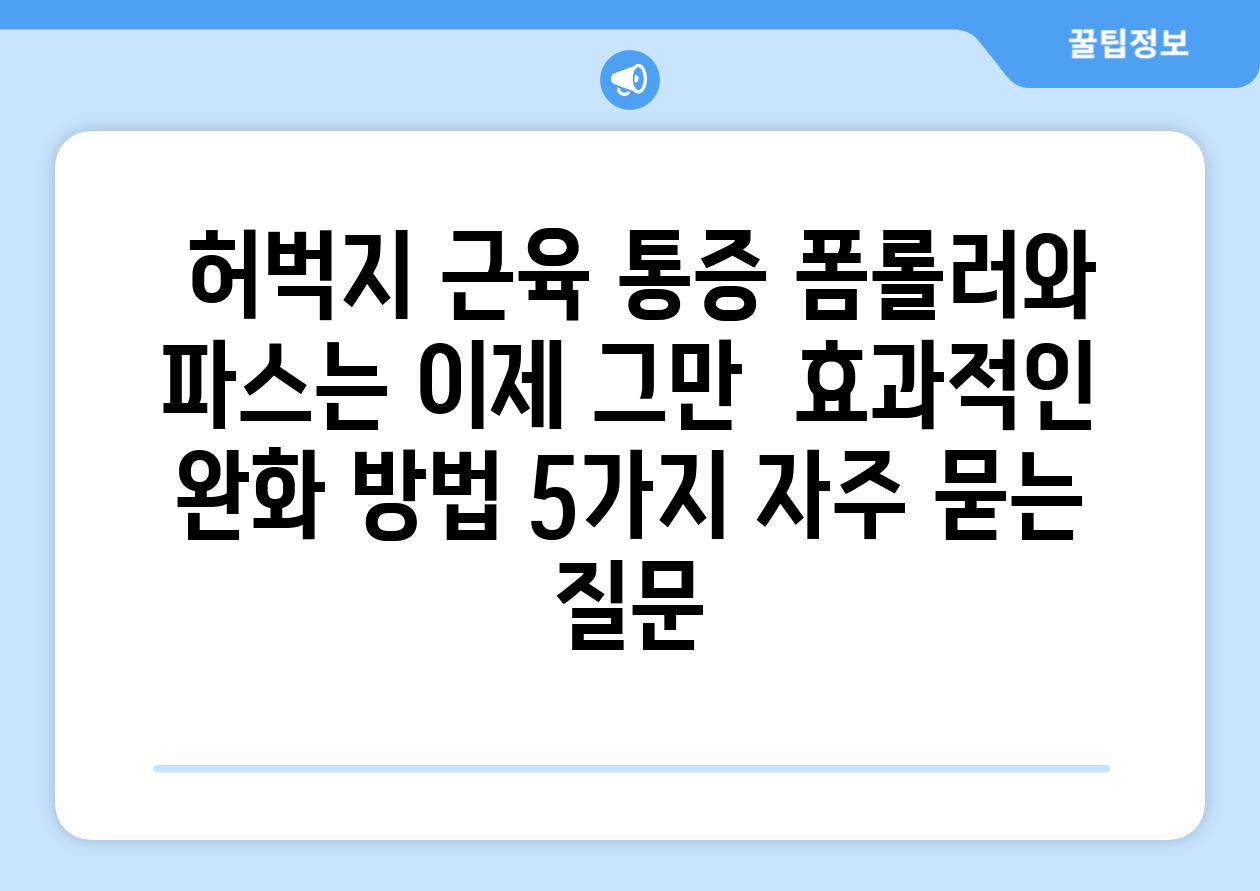  허벅지 근육 통증 폼롤러와 파스는 이제 그만  효과적인 완화 방법 5가지 자주 묻는 질문