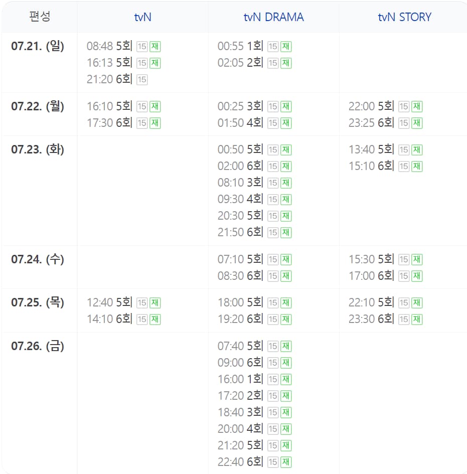 드라마 재방송 편성표 사진