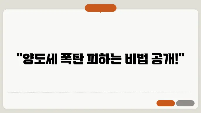 부동산 양도세 절세 전략: 꼭 알아야 할 팁