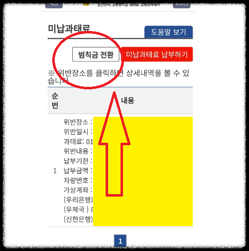 미납과태료를 범칙금으로 전환하기