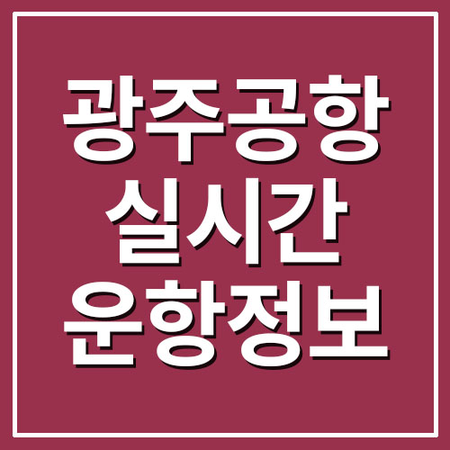  광주공항 실시간 운항정보 안내