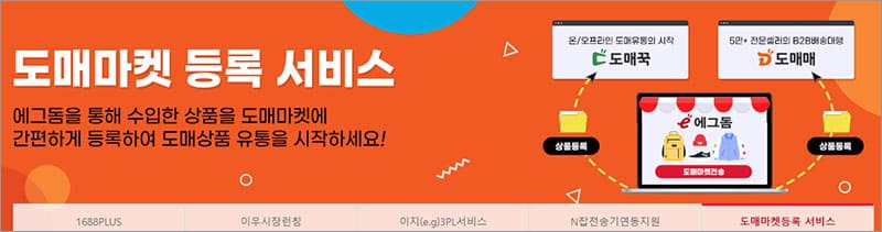 에그돔 도매마켓 등록 서비스