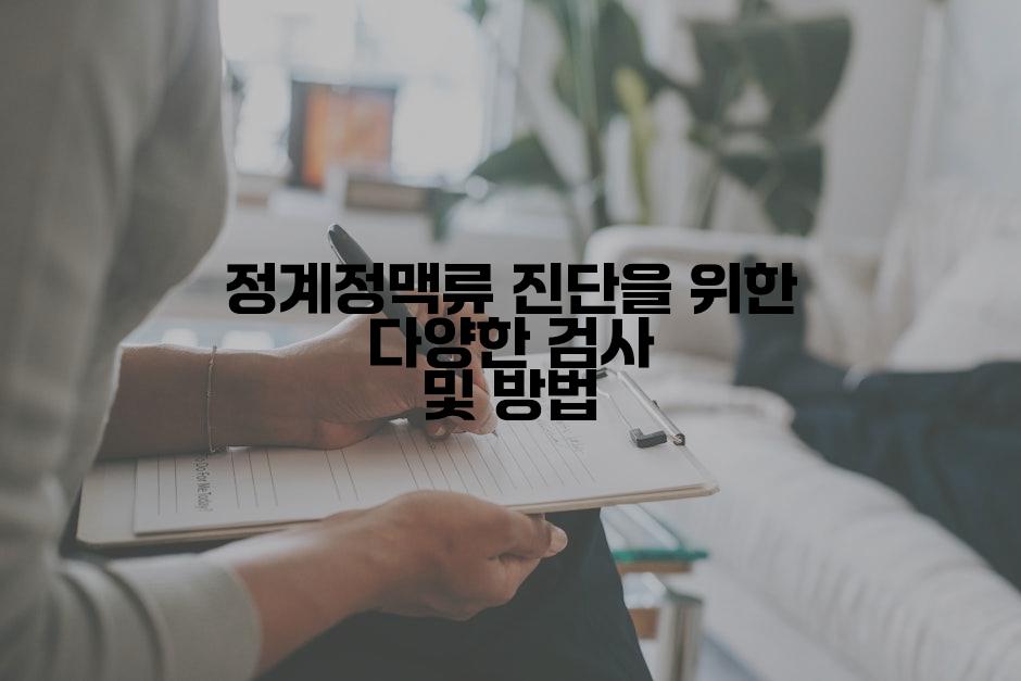 정계정맥류 진단을 위한 다양한 검사 및 방법