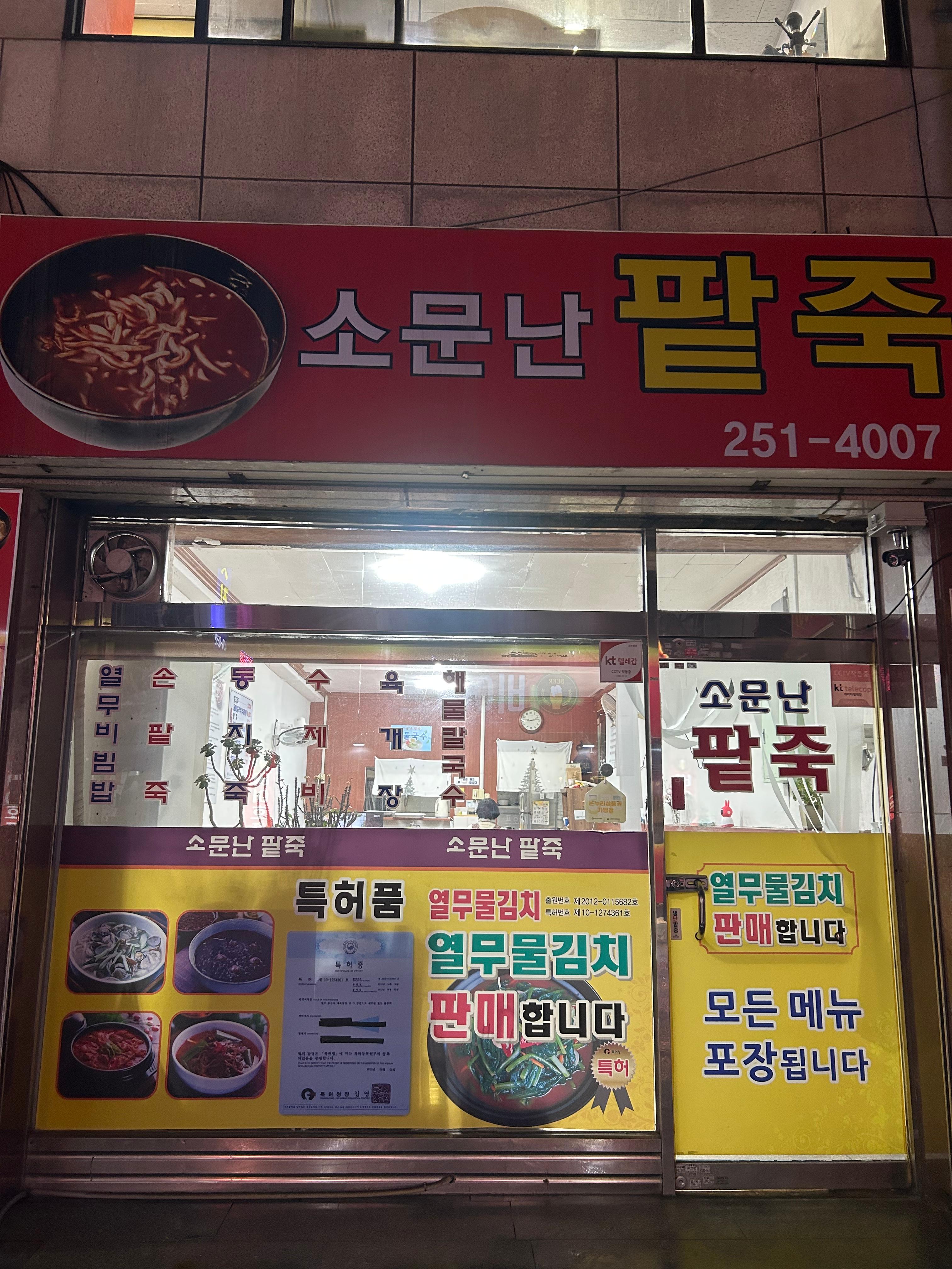 소문난 팥죽 이미지