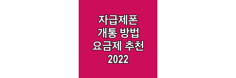 자급제폰-개통-방법-및-요금제-추천-2022