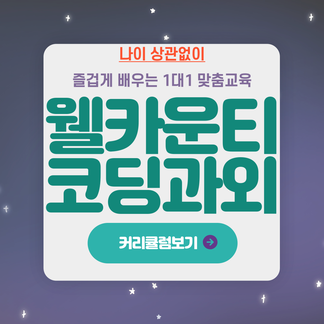  송도 웰카운티 코딩 과외 송도 국제도시 컴퓨터 교육 파이썬 자바 스크립트 C언어 초등 중등 컴퓨터 학습