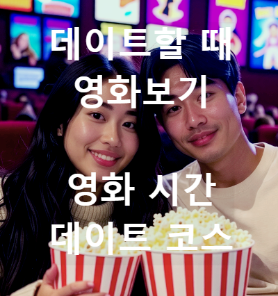 영화 데이트 코스 추천