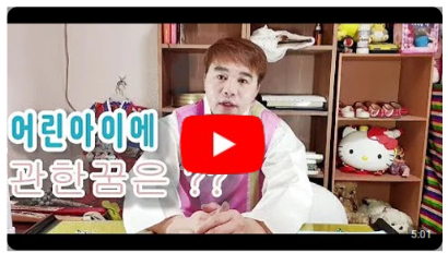 어린아이 아기에 관한꿈은 흉몽일확률이 높다구