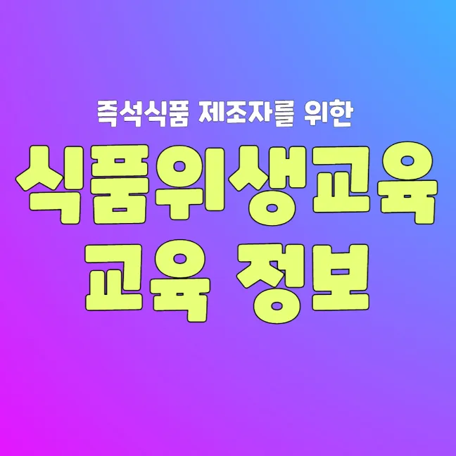 식품위생교육 교육 정보 썸네일