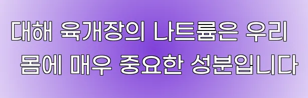 대해 육개장의 나트륨은 우리 몸에 매우 중요한 성분입니다