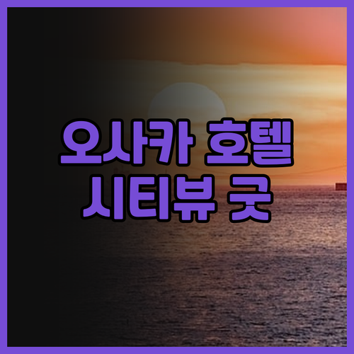 더 로열 파크 호텔 아이코닉 오사카 