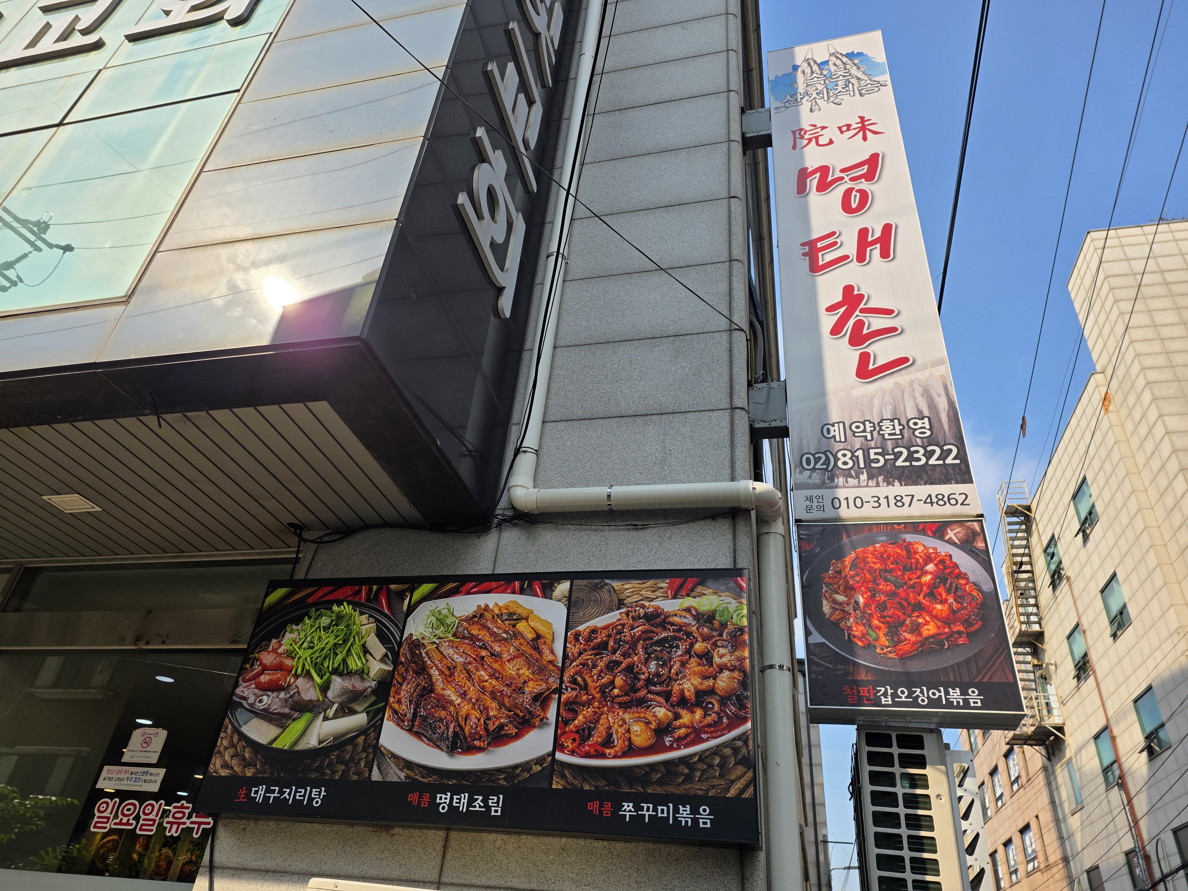 원미명태촌 3
