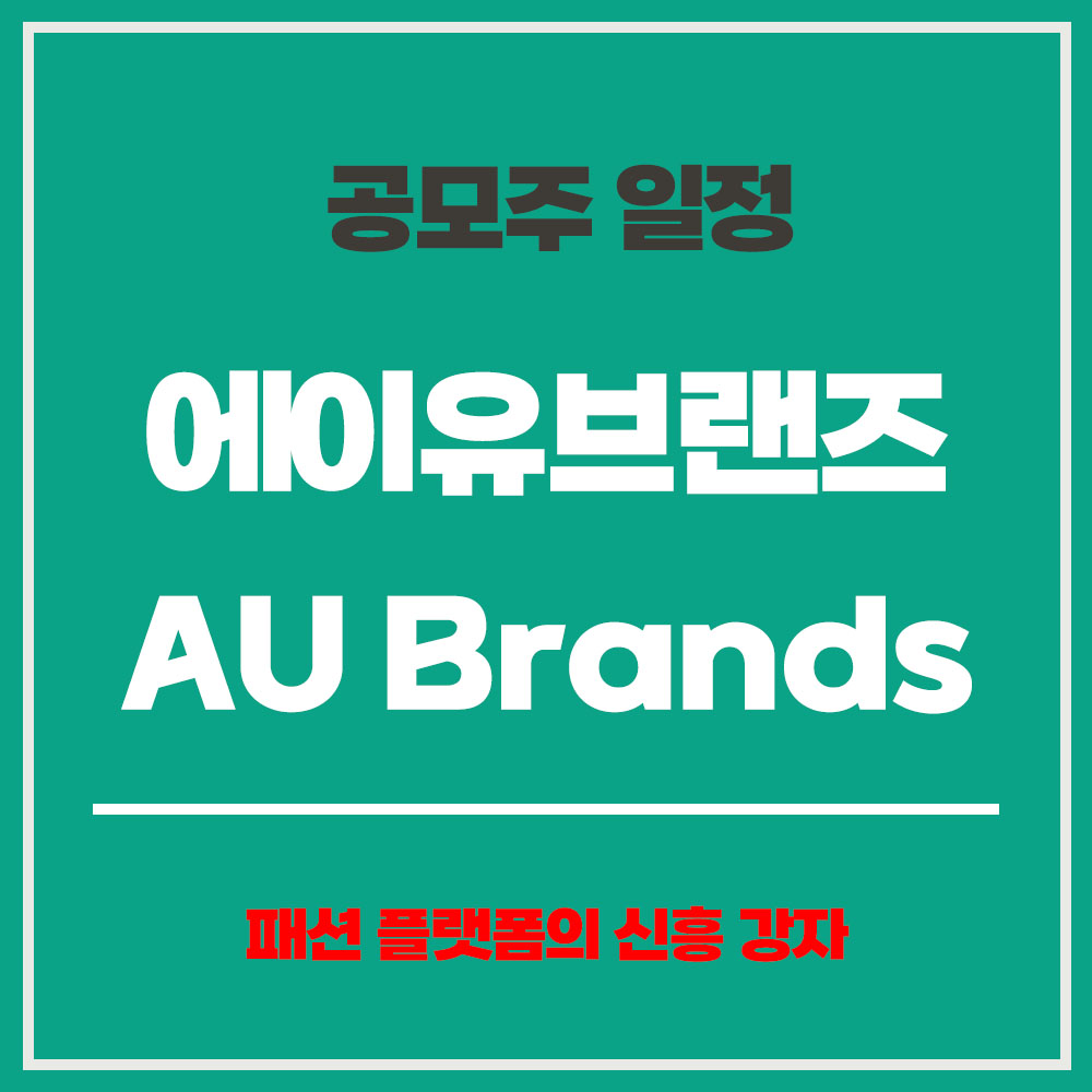 에이유브랜즈(AU Brands) 공모주 일정 상장 3월 공모주