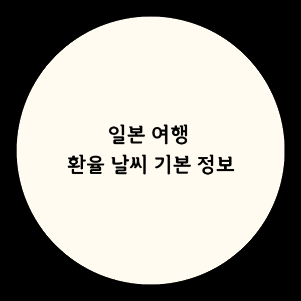 일본여행정보 이미지