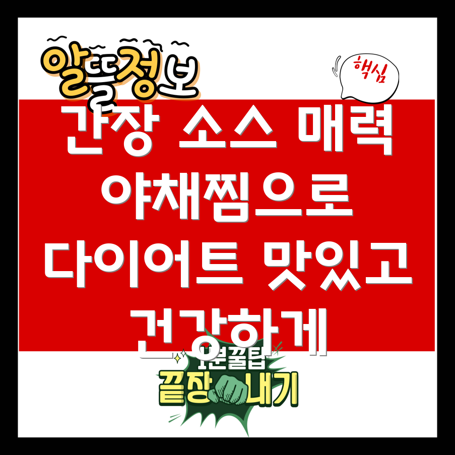 간장 소스 야채찜