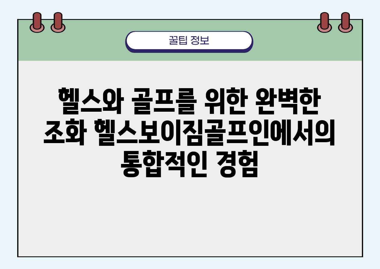 헬스와 골프를 위한 완벽한 조화 헬스보이짐골프인에서의 통합적인 경험