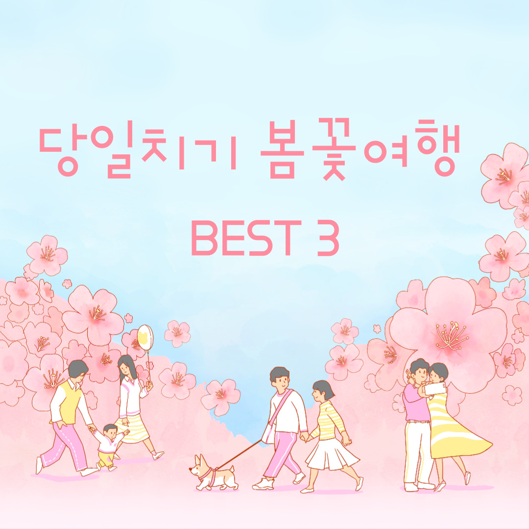  당일치기로 떠나는 봄꽃 여행 BEST 3