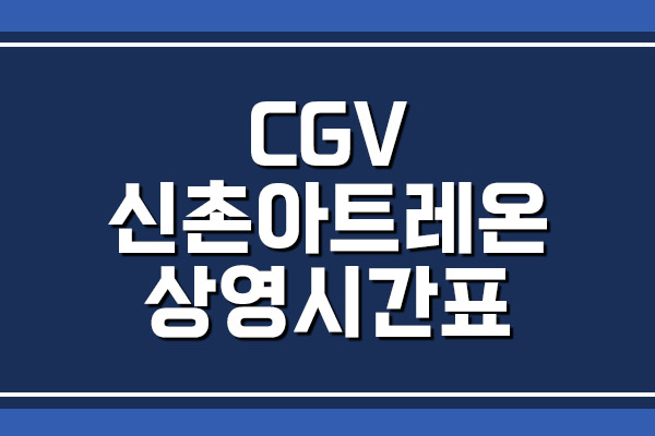 CGV 신촌아트레온 상영시간표 및 주차 요금