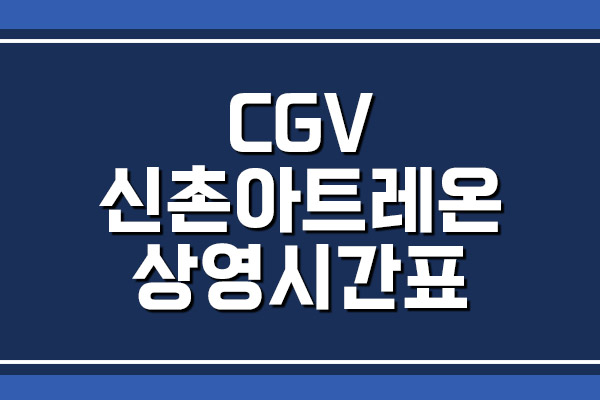  CGV 신촌아트레온 상영시간표 및 주차 요금 알아보기