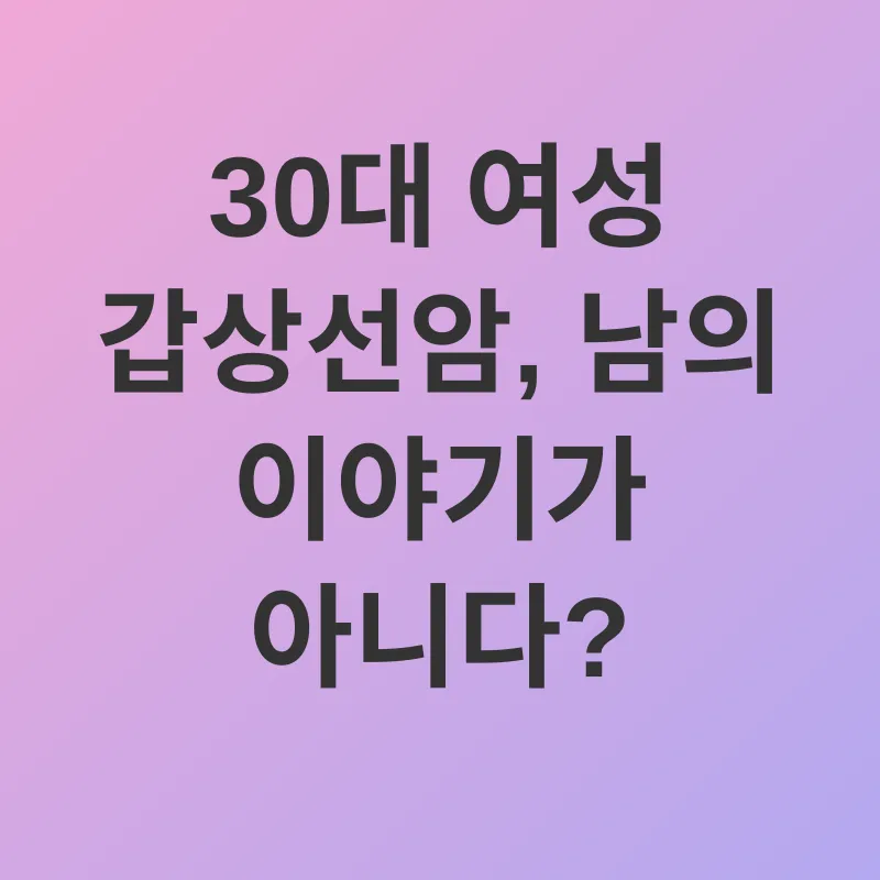 갑상선 건강_1