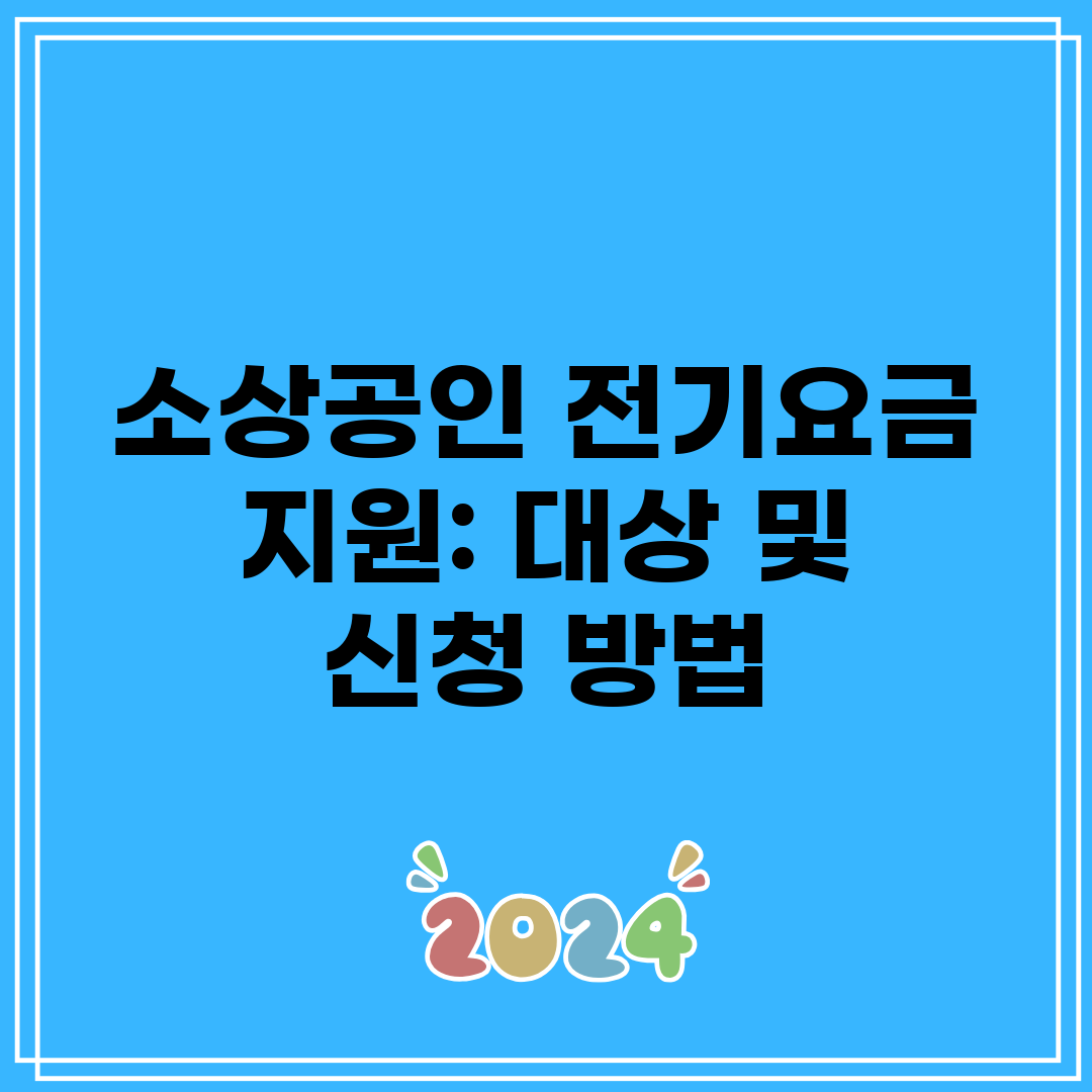 소상공인 전기요금 지원 대상 및 신청 방법