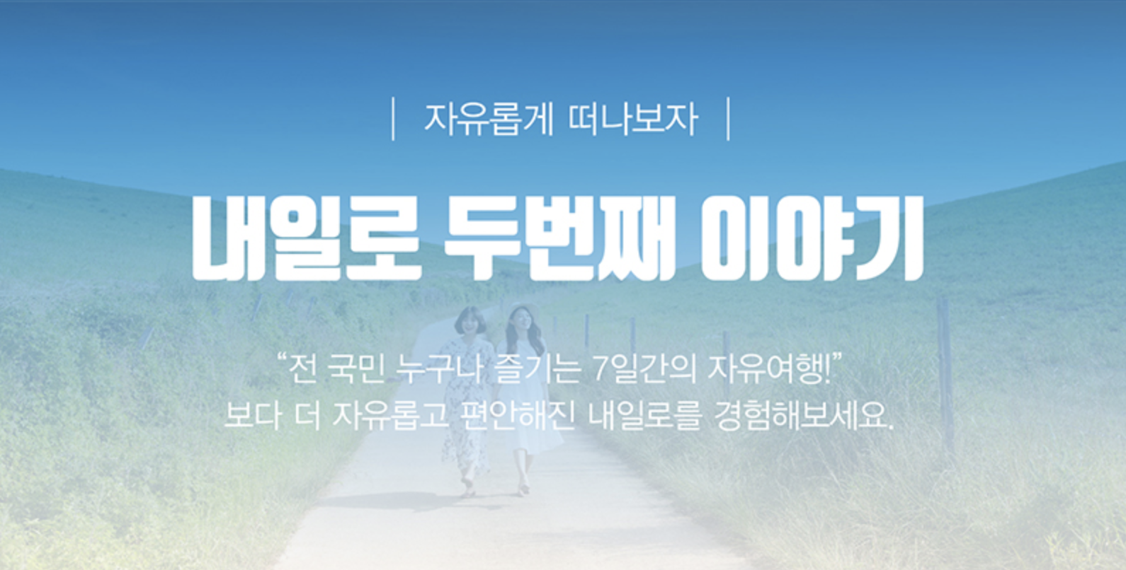  내일로 2.0(두번째 이야기), 전 국민 누구나 7일간의 자유여행