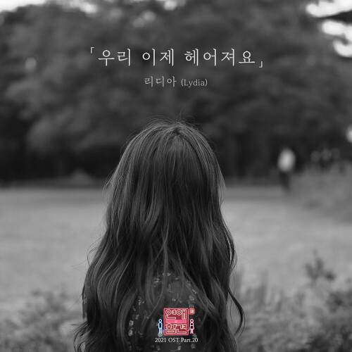  리디아 (Lydia) (김은지) 우리 이제 헤어져요 듣기/가사/앨범/유튜브/뮤비/반복재생/작곡작사