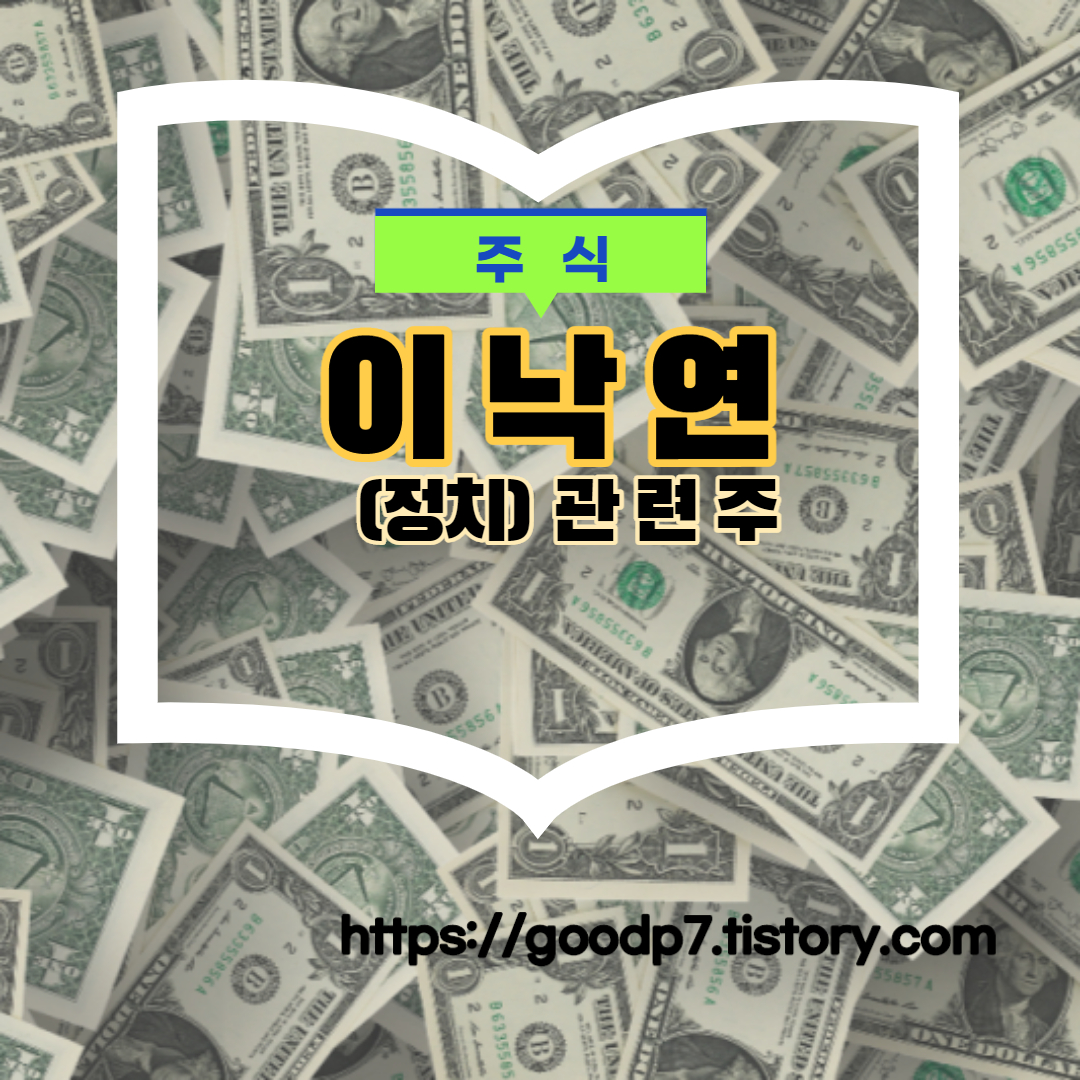  이낙연 관련주! 39종목