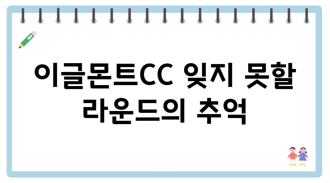 이글몬트CC 잊지 못할 라운드의 추억