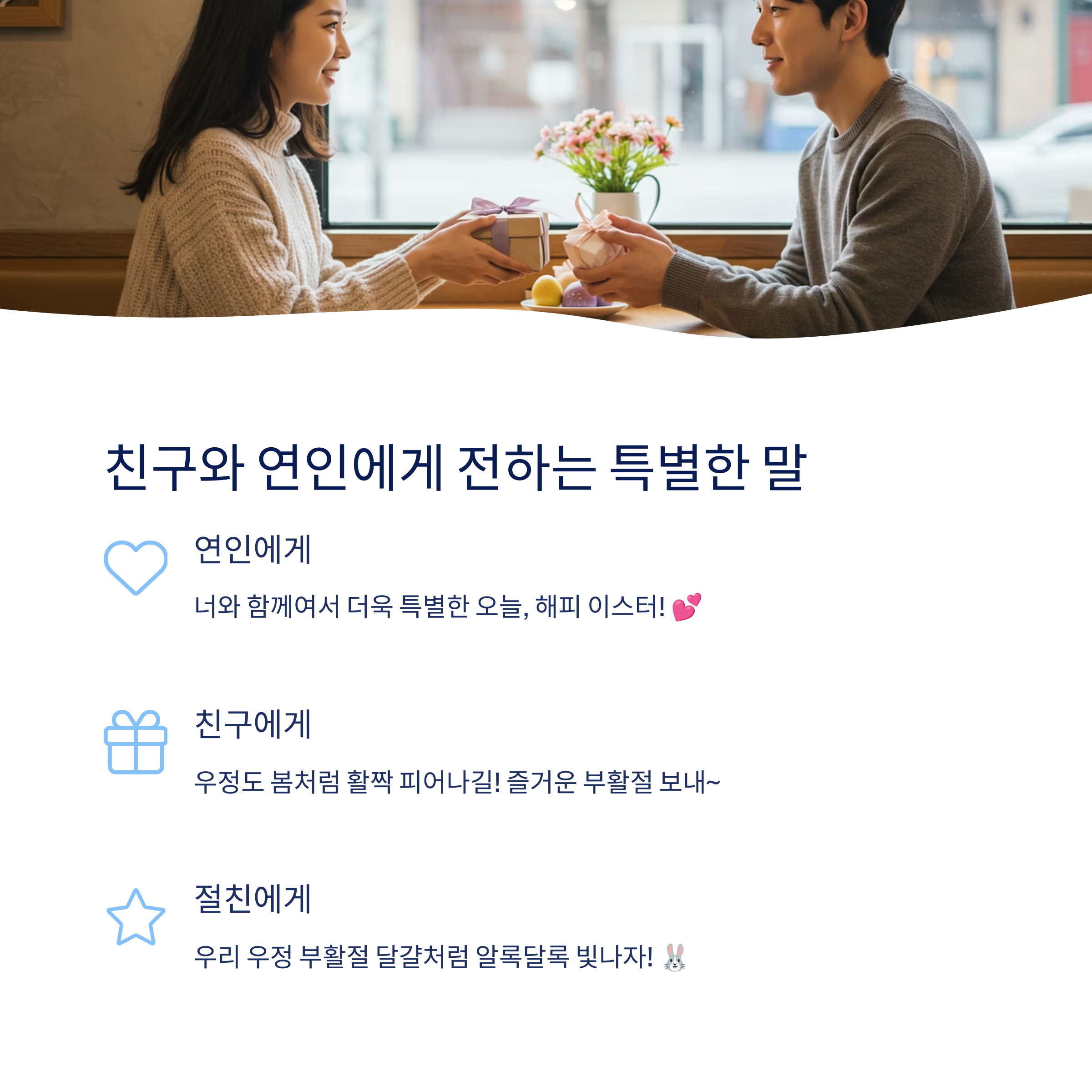 친구와 연인에게 전하는 인사말