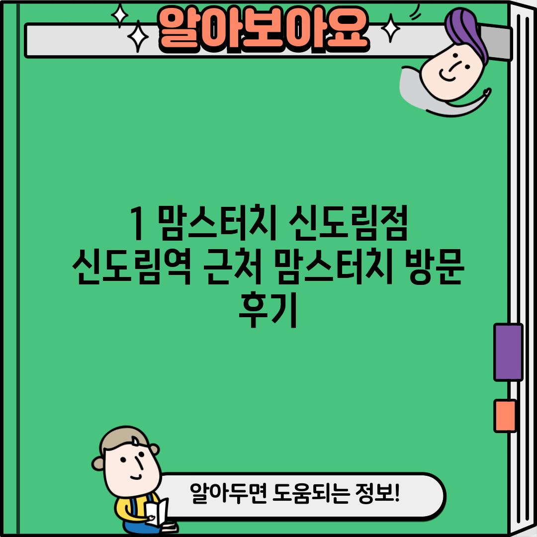 1. 맘스터치 신도림점: 신도림역 근처 맘스터치 방문 후기