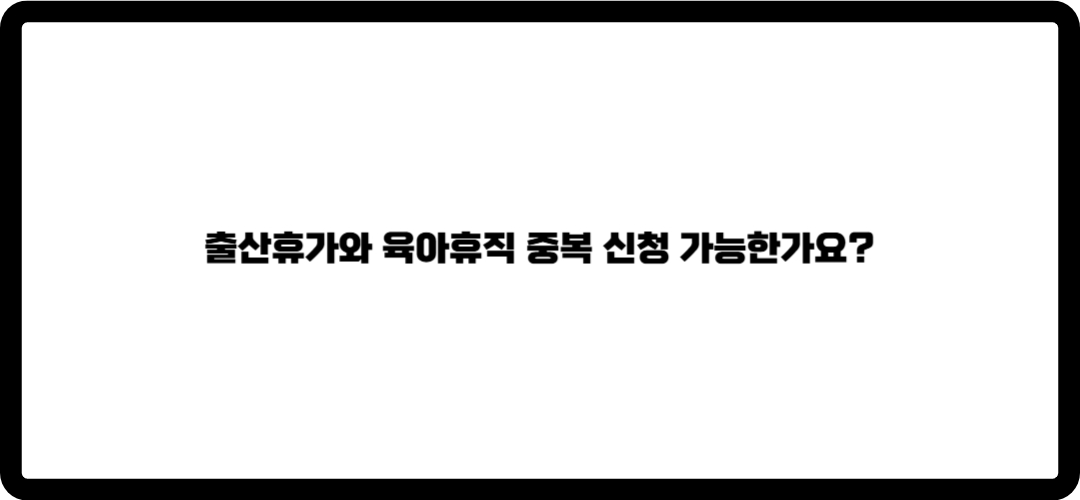 출산휴가