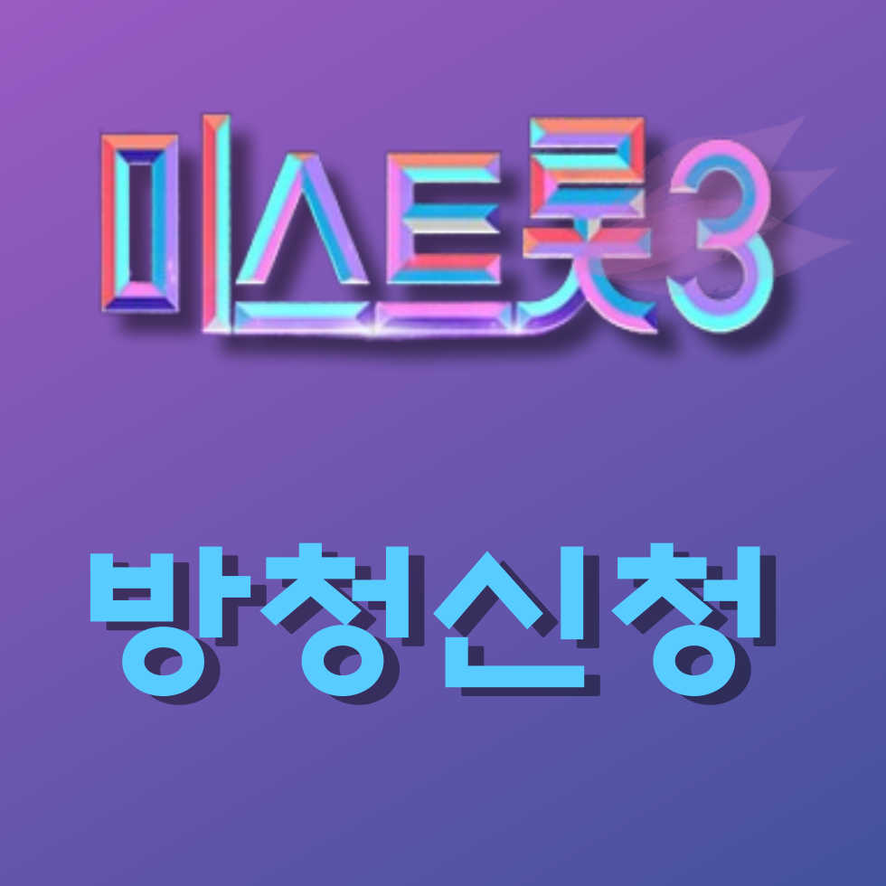 미스트롯3방청신청하기