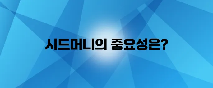 시드머니 없이는 거지꼴을 피할 수 없다니 놀라운 현실이다!