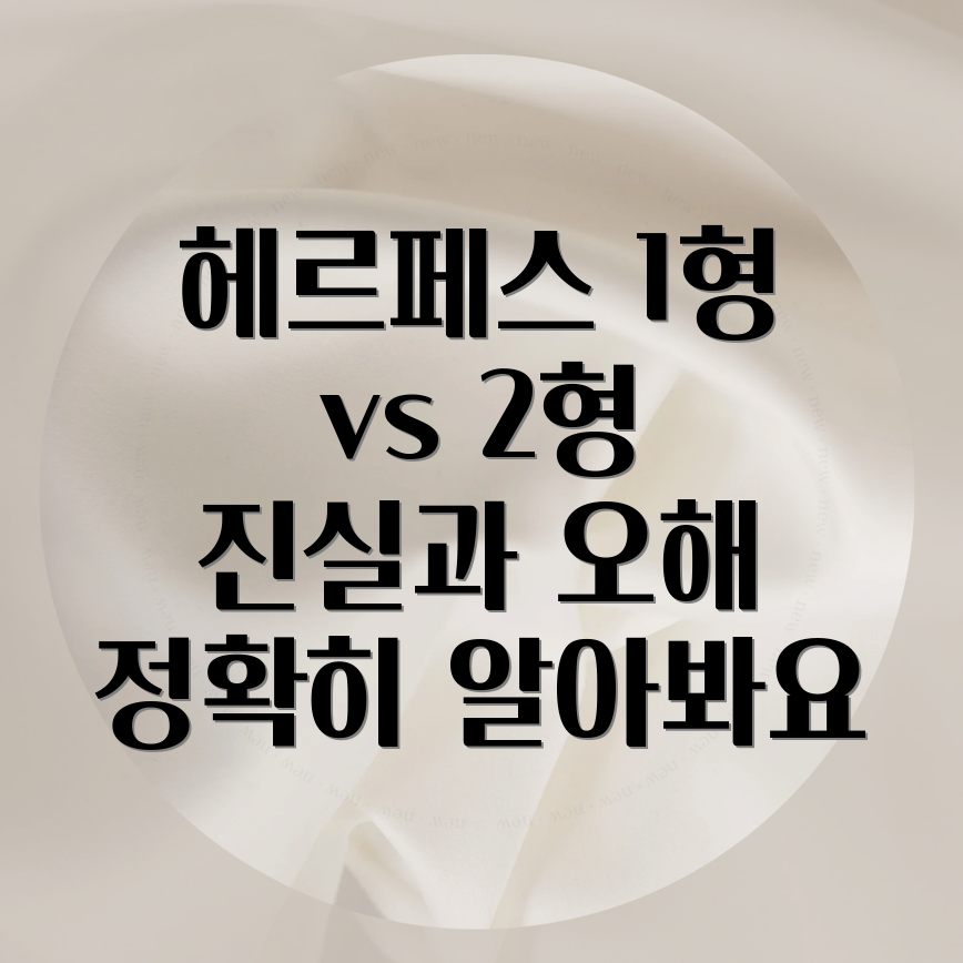 헤르페스