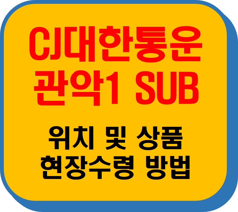 CJ대한통운 관악1 SUB 썸네일 이미지