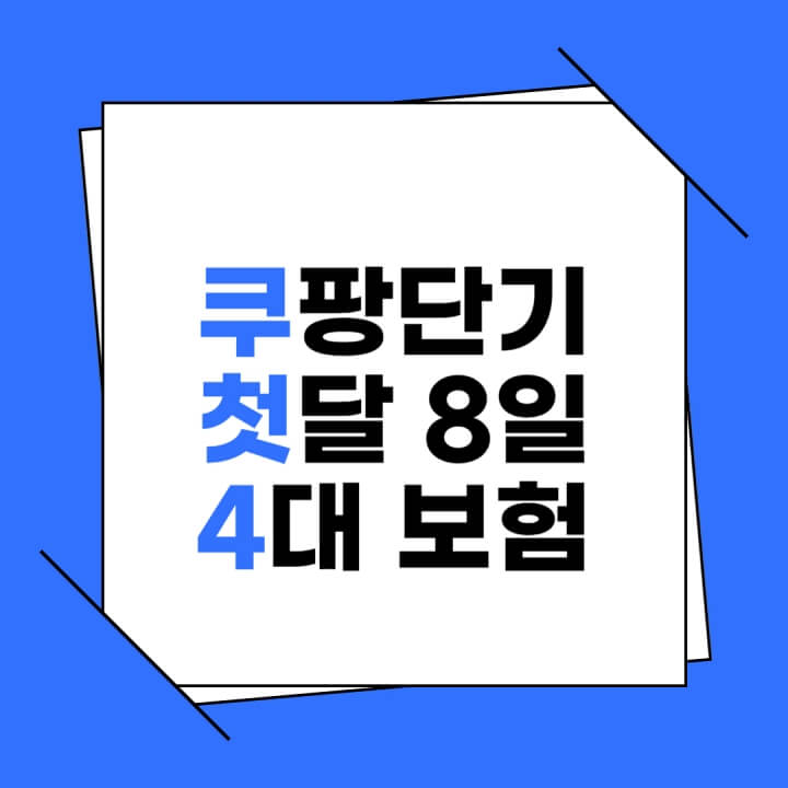 쿠팡 단기 첫달 8일 4대보험 카드뉴스이다.