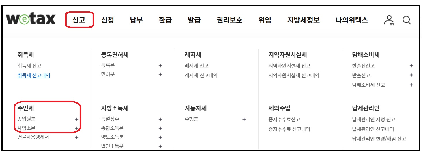 주민세 신고 방법