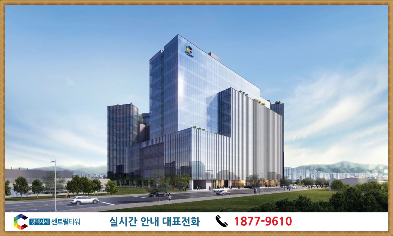  평택 지제역 센트럴타워 지식산업센터 전매, 임대 평수다양 1877-9610