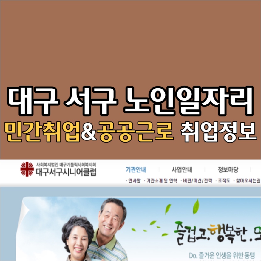 대구 서구 시니어클럽 노인복지관 노인일자리 공공근로