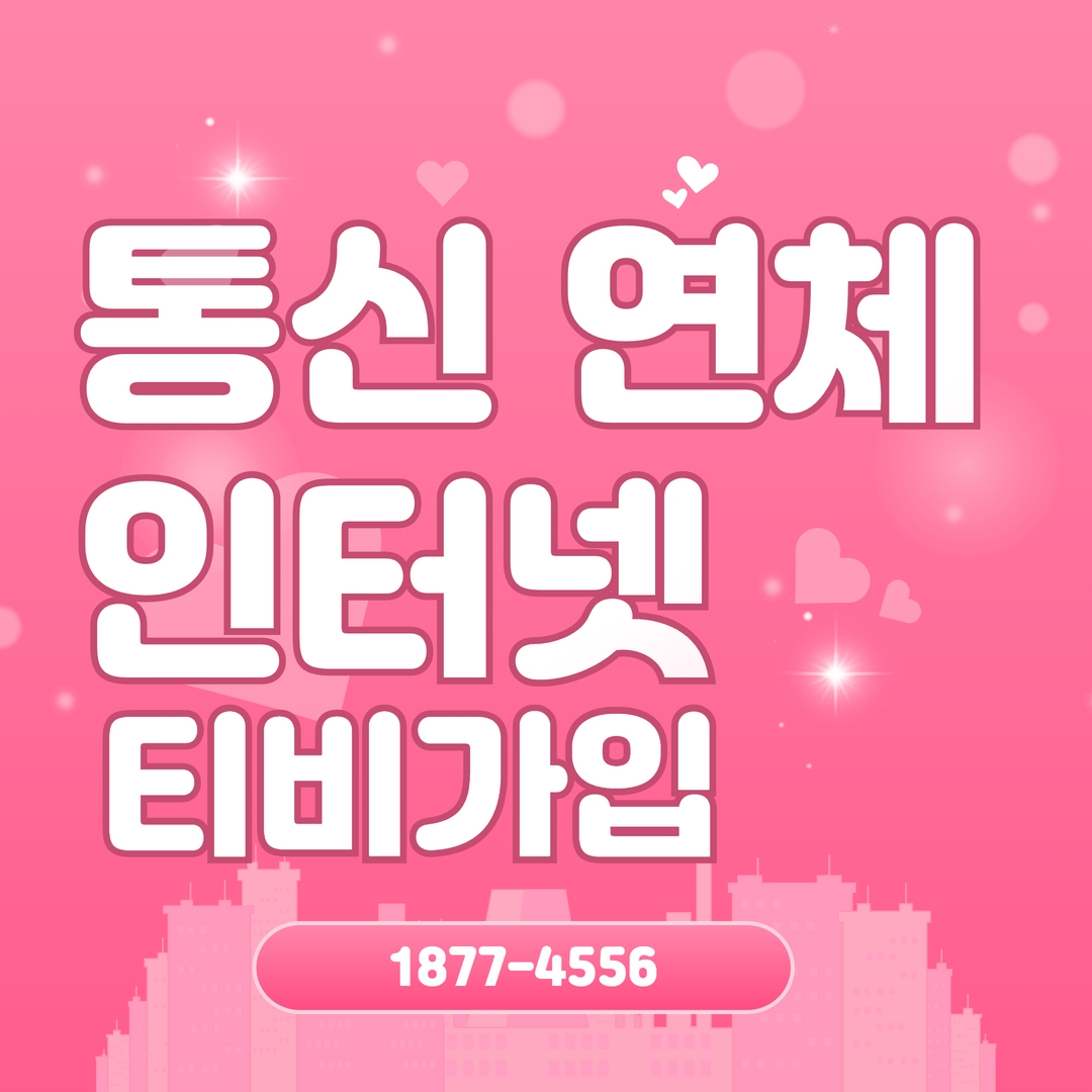  통신연체 인터넷 가입 빠르게 완료