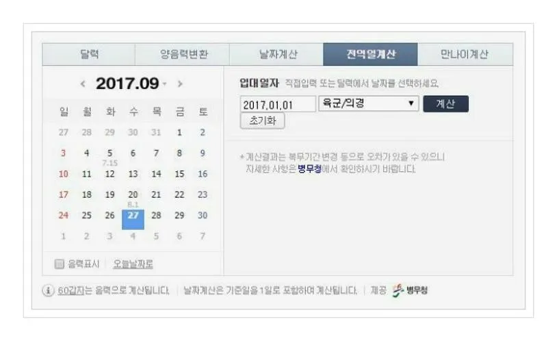 복무일계산기