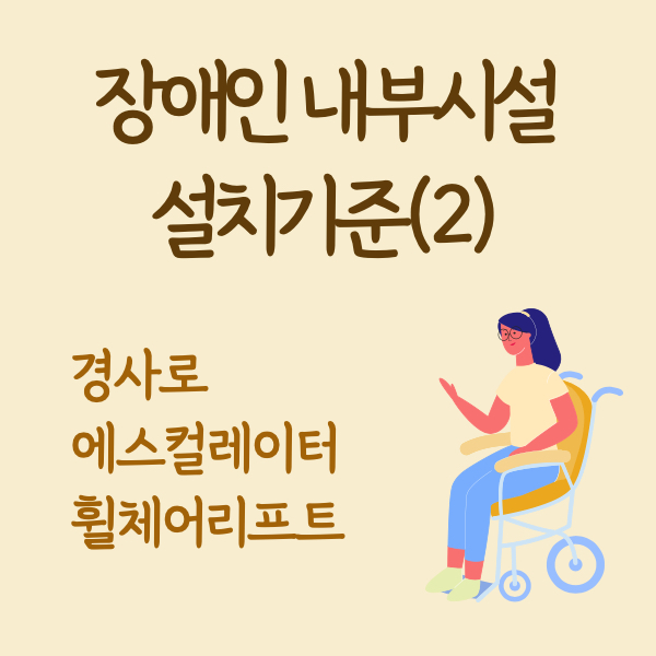 장애인 편의시설 설치기준 내부시설 경사로 에스컬레이터 휠체어리프트